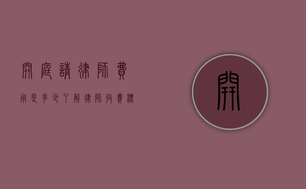 开庭请律师费用是多少？了解律师收费标准和影响因素