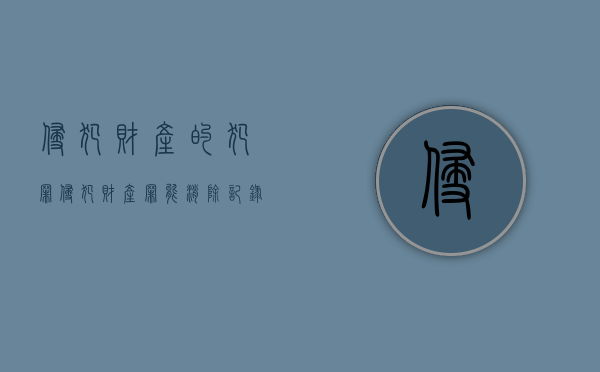侵犯财产的犯罪（侵犯财产罪能消除记录吗）