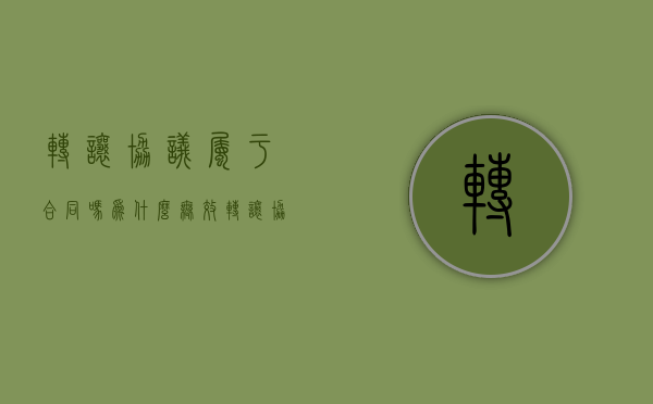 转让协议属于合同吗为什么无效（转让协议属于合同吗为什么呢）