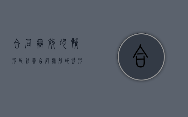 合同无效的情形 民法典（合同无效的情形 民法典第几条）