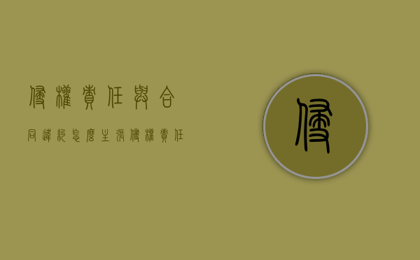侵权责任与合同违约怎么主张？（侵权责任和违约责任的概念）