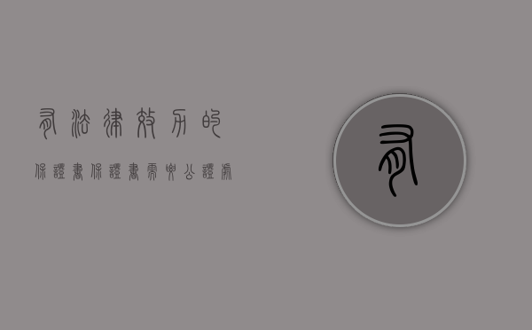 有法律效力的保证书（保证书需要公证处公证吗）