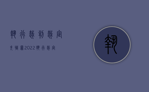执行裁判裁定失职罪（2022执行裁定失职罪既遂处罚标准是什么）