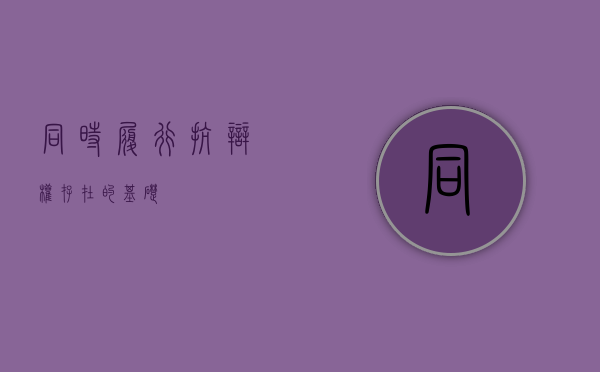 同时履行抗辩权存在的基础
