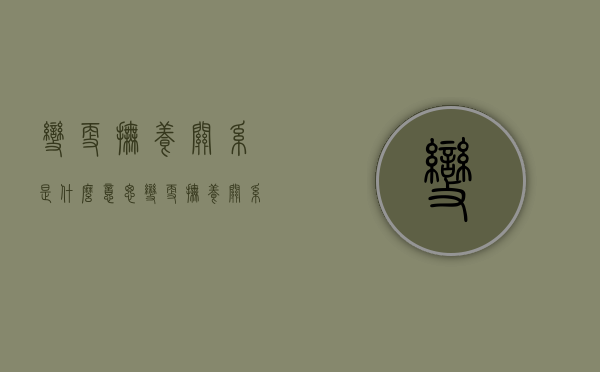 变更抚养关系是什么意思(变更抚养关系的司法解释) 变更抚养关系是什么意思(变更抚养关系的司法解释)