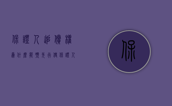保证人追偿权为什么能预先行使（保证人求偿权的成立要件）