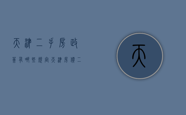 天津二手房政策有哪些规定（天津房价二手房）