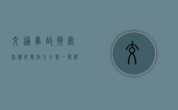 交通事故损害赔偿详解（对方全责一般能赔多少软组织挫伤）