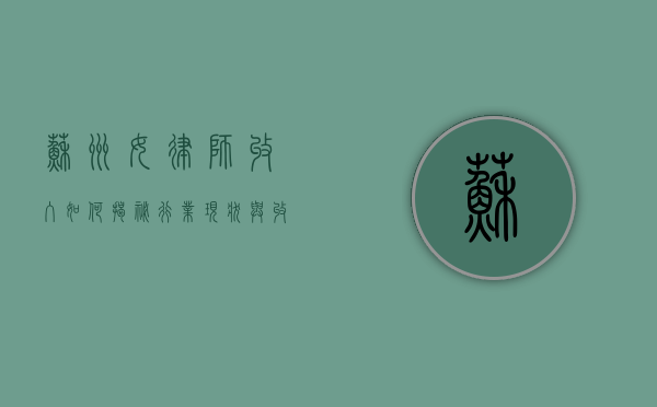 苏州女律师收入如何？揭秘行业现状与收入水平