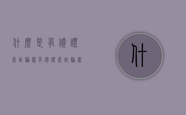 什么是有价证券诈骗罪（有价证券诈骗罪数额标准）