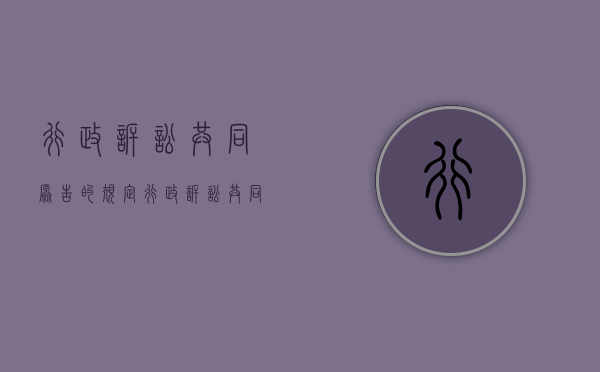 行政诉讼共同原告的规定（行政诉讼共同原告的规定最新）