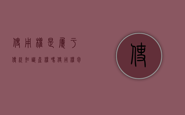 使用权是属于传统知识产权吗（使用权包含什么）