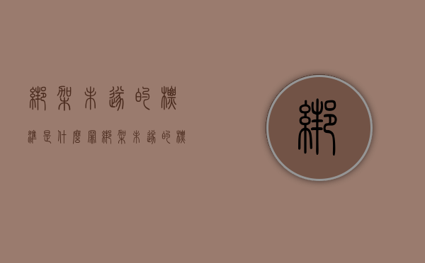 绑架未遂的标准是什么罪（绑架未遂的标准是什么）