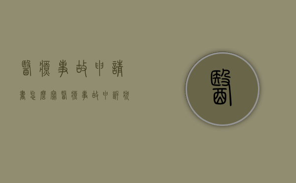 医疗事故申请书怎么写（医疗事故申诉状范文）