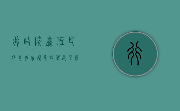 行政院原住民族委员会就业歧视及劳资纠纷法律扶助办法的内容（民族委员会的职权有哪些方面）