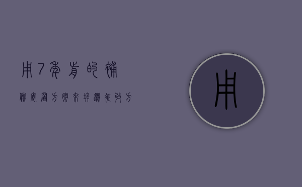 用7年前的补偿安置方案来拆迁，征收方的批文是否还有效（征地多年未占土地怎么处理）