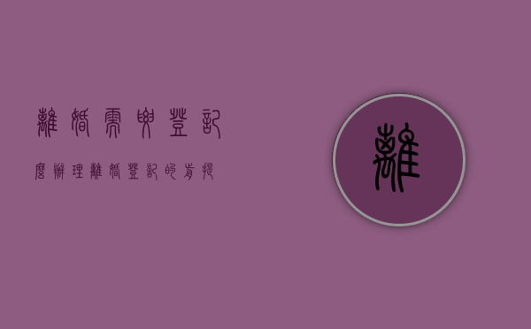 离婚需要登记么（办理离婚登记的前提）