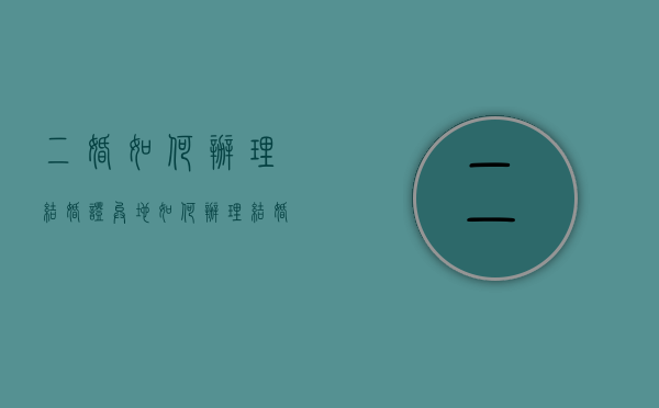 二婚如何办理结婚证（异地如何办理结婚证）