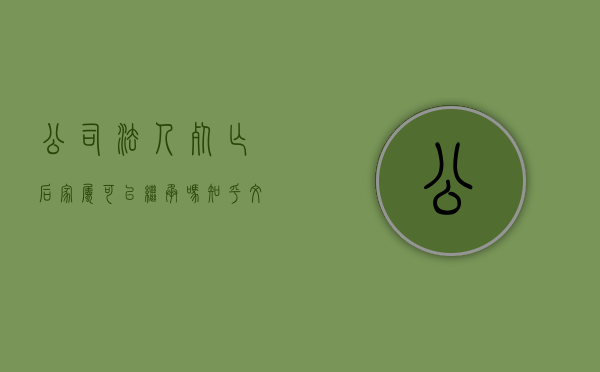 公司法人死亡后,家属可以继承吗知乎文章(公司法人死亡后,家属可以继承吗知乎全文) 公司法人死亡后,家属可以继承吗知乎文章(公司法人死亡后,家属可以继承吗知乎全文)