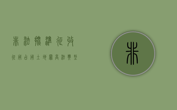 非法批准征收征用占用土地罪高法典型案例（非法批准征收,征用,占用土地罪的认定）