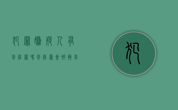 犯罪嫌疑人有包庇罪吗（包庇罪会被拘留吗）