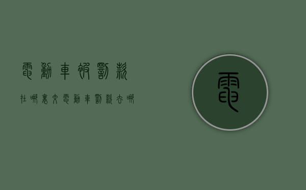 电动车被罚款在哪里交（电动车罚款去哪里交）