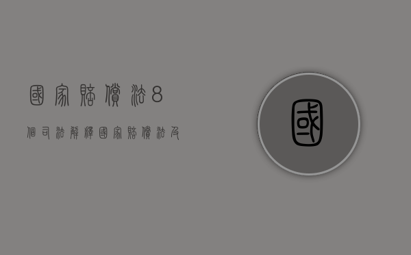 国家赔偿法8个司法解释（国家赔偿法及司法解释）