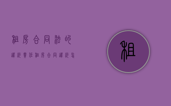 租房合同法的违约责任（租房合同违约怎么走法律程序）
