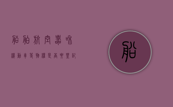船舶、航空器和机动车等物权是否要登记,登记产生什么法律效力