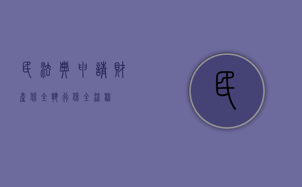民法典申请财产保全（执行保全流程）