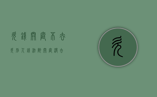 欠钱开庭不去（欠别人钱法院开庭没去）