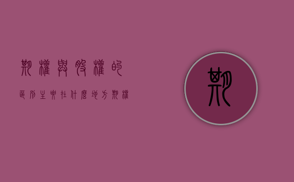 期权与股权的区别主要在什么地方（期权和股权的区别在于什么）