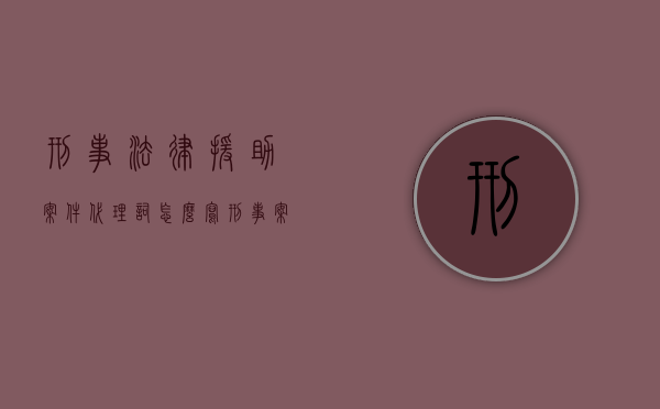 刑事法律援助案件代理词怎么写？（刑事案件法律援助律师有用吗）