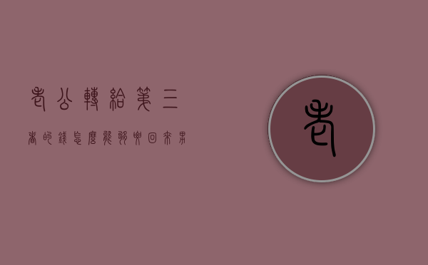 老公转给第三者的钱怎么能够要回来（男方自愿转的钱起诉有用吗）