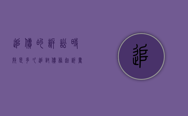 追债的诉讼时效是多久（追讨债务起诉书范本）
