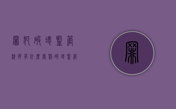 罪犯破坏监管秩序有什么处罚（破坏监管秩序罪案例评析）