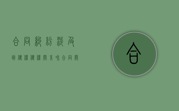 合同纠纷涉及到侵权（侵权关系和合同关系能否并列）