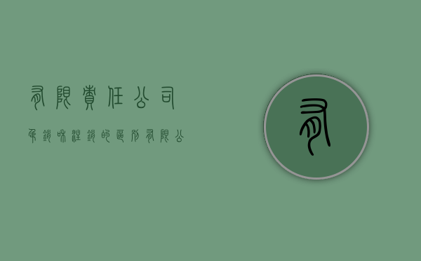有限责任公司吊销和注销的区别（有限公司吊销未注销的可以恢复吗）