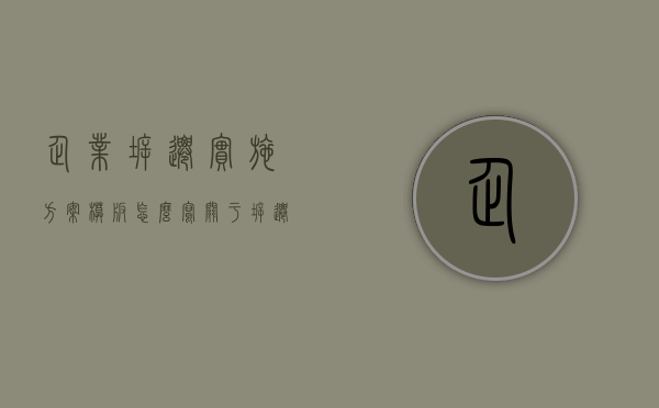 企业拆迁实施方案模板怎么写（关于拆迁企业拆迁）
