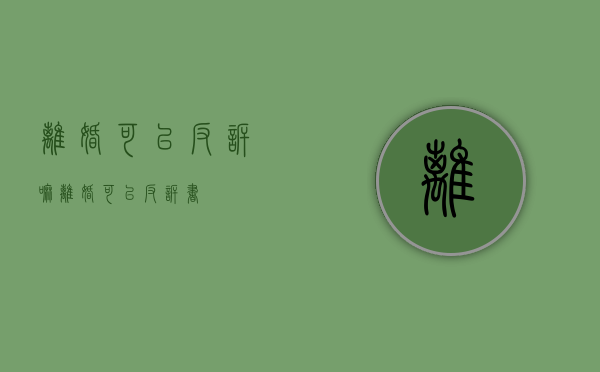 离婚可以反诉嘛（离婚可以反诉书）