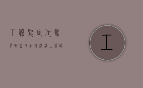 工伤认定依据有哪些内容和标准（工伤认定依据有哪些内容和要求）