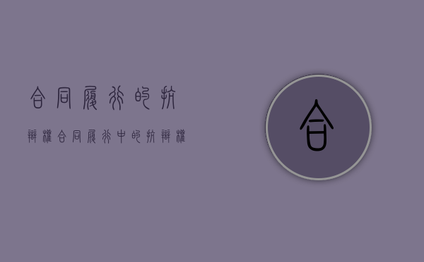 合同履行的抗辩权（合同履行中的抗辩权的类型）