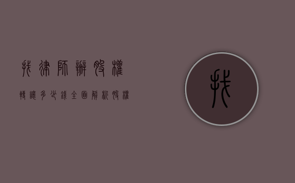 找律师办股权转让多少钱？全面解析股权转让律师费用
