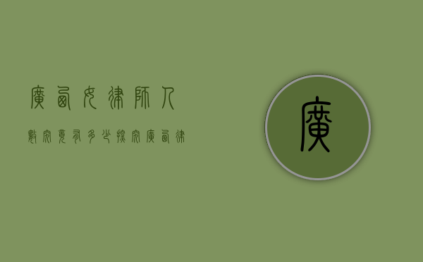 广西女律师人数究竟有多少？探究广西律师行业中的女性力量