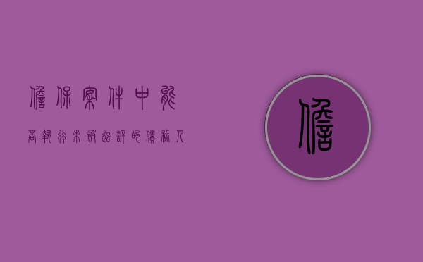担保案件中能否执行未被起诉的债务人的财产