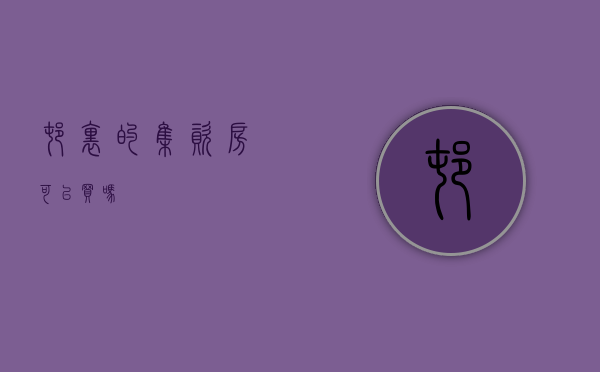 村里的集资房可以买吗
