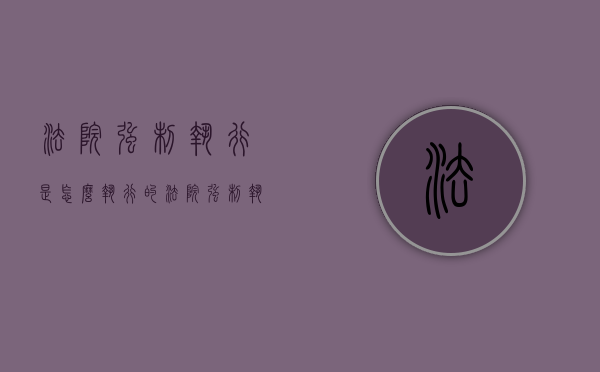 法院强制执行是怎么执行的（法院强制执行怎么执行法官）