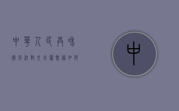 中华人民共和国刑法对失火罪既遂如何处罚（根据刑法失火罪判多少年）