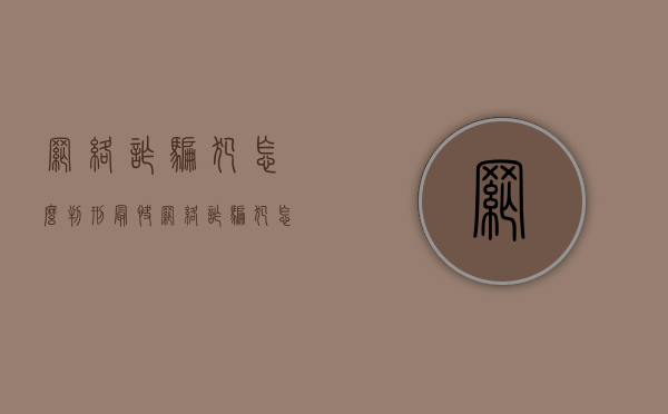 网络诈骗犯怎么判刑最快（网络诈骗犯怎么判刑的案例）