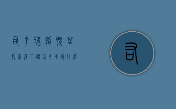 右手环指脱套算不算工伤（右手手环什么意思）